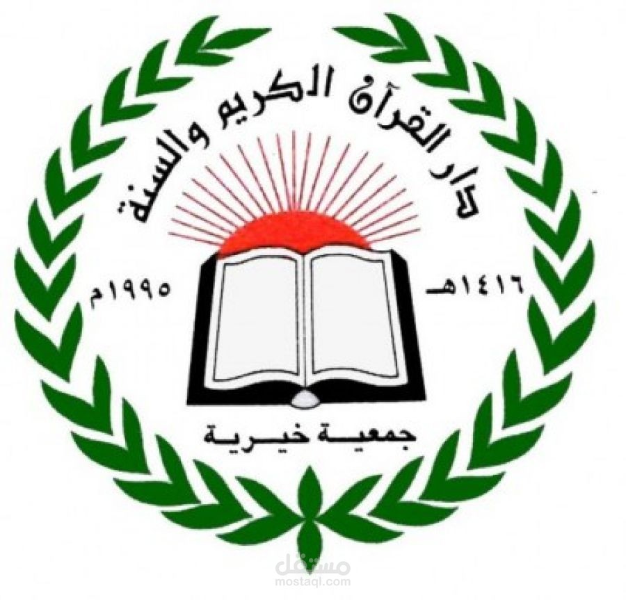 تصميم وتطوير نظام ادارة دار القران الكريم والسنة