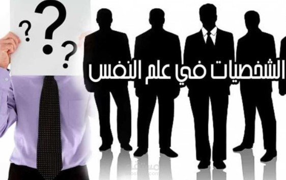 تحليل الشخصية في علم النفس