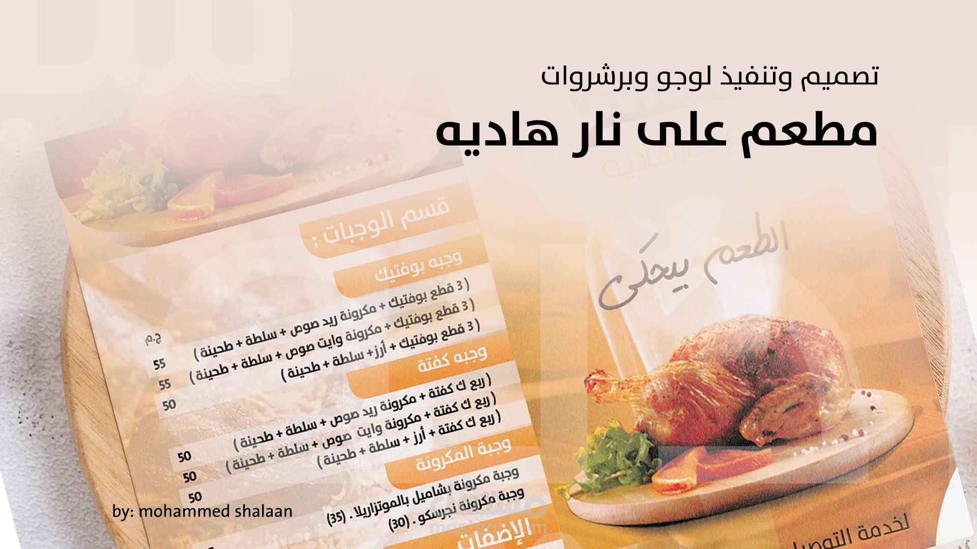تصميم لوجو ومنيو لمطعم