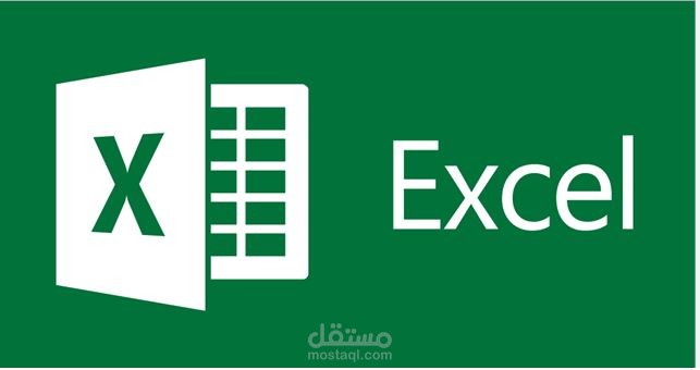 مشروع ادخال بيانات اكسيل