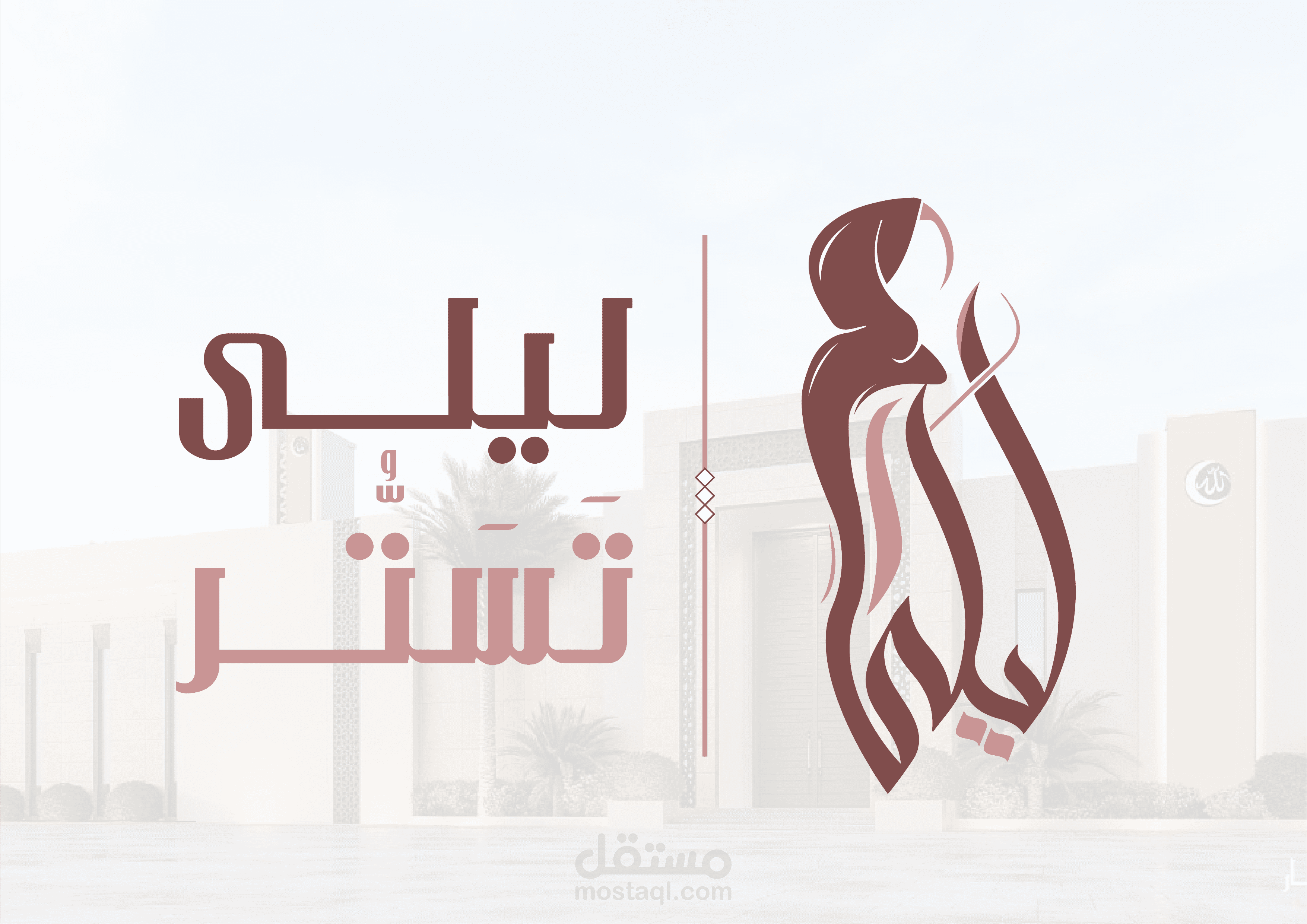 براند ليلي للملابس الشرعية