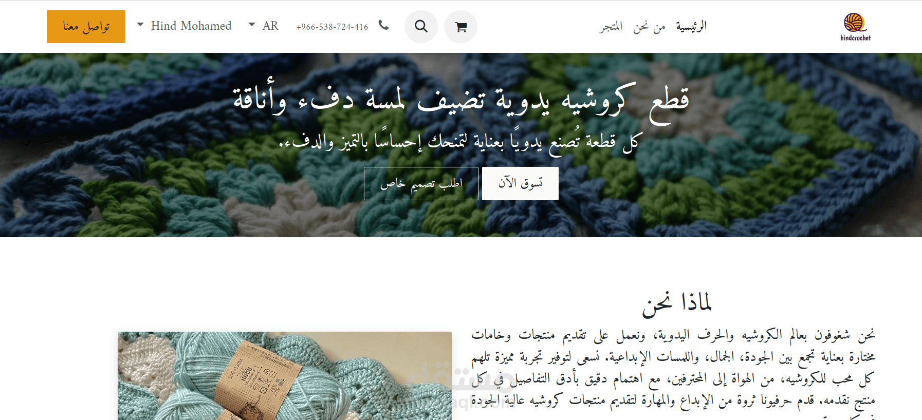 تصميم وتطوير متجر إلكتروني متكامل لمنتجات الكروشيه (hindcrochet)