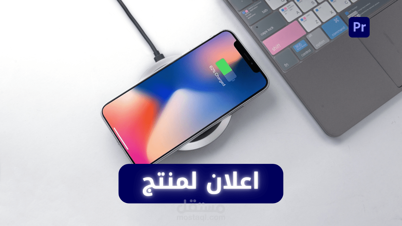 فيديو تسويقي لمنتج