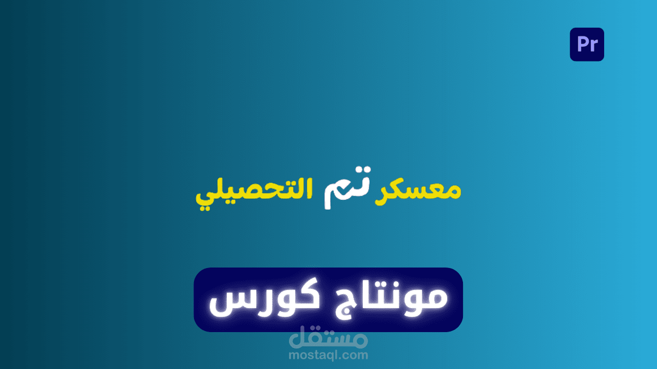 مونتاج كورس كامل