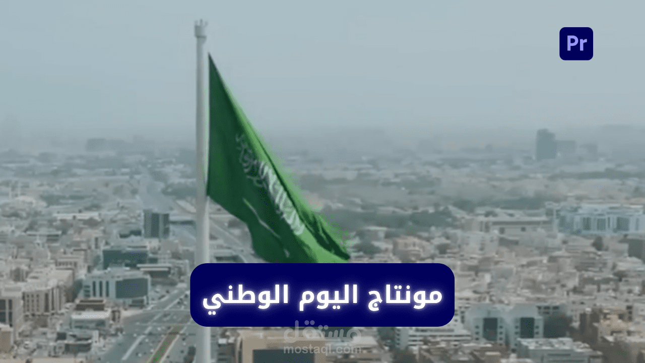 مونتاج لليوم الوطني السعودي