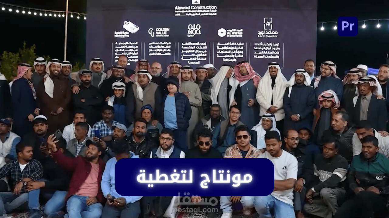 مونتاج لتغطية حفل ( بدون موسيقى )