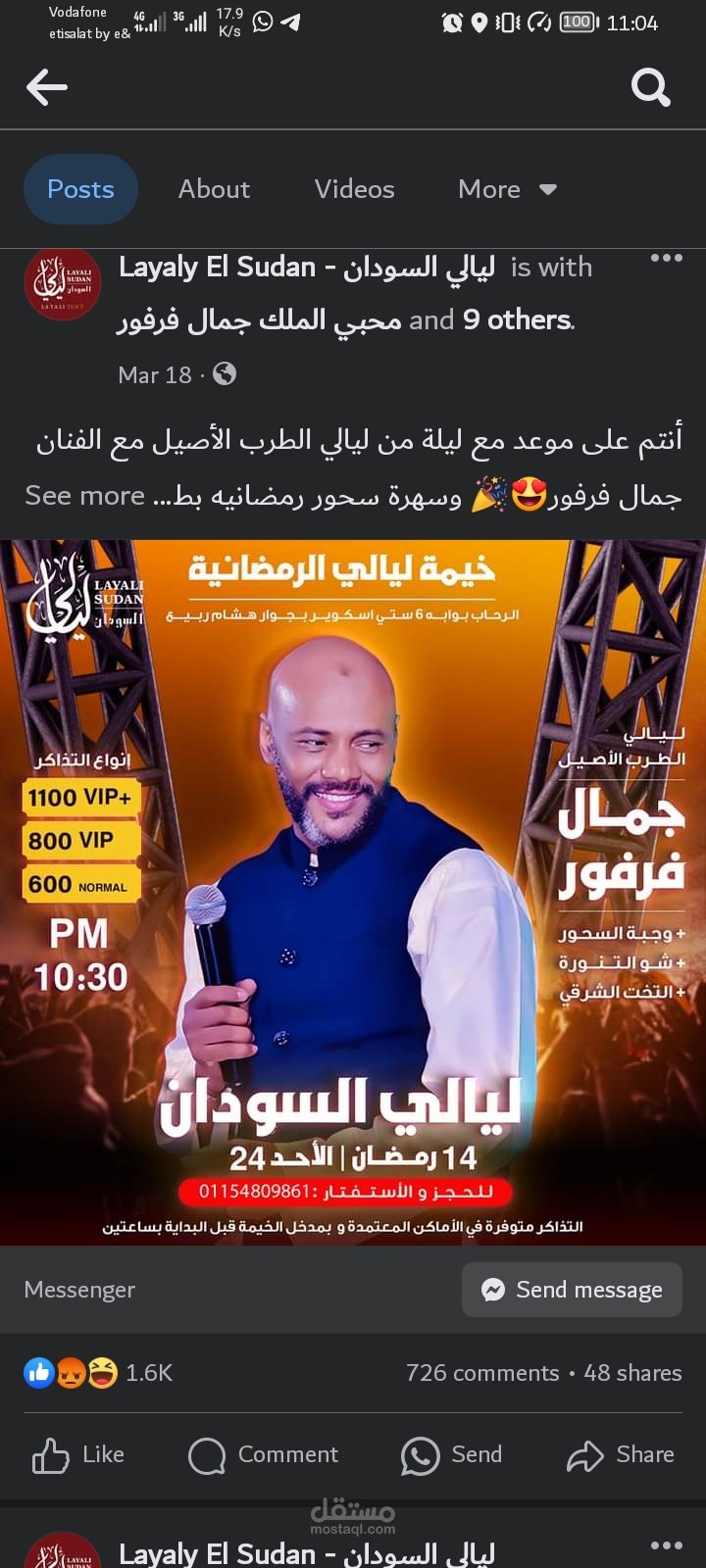 إدارة الحملة الإعلانيه الكاملة لحفلة سحور رمضاني بالقاهرة
