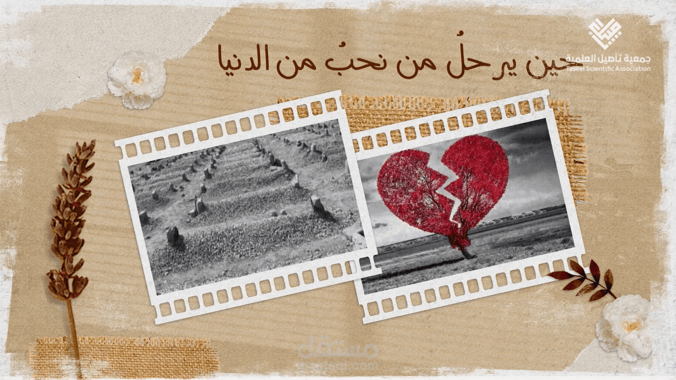 فيديو كولاج .. جمعية تأصيل بعنوان(( أثر الفقيد ))