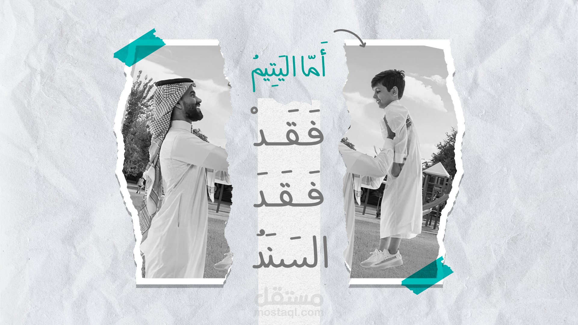 فيديو كولاج .. جمعية أبناء لرعاية الأيتام