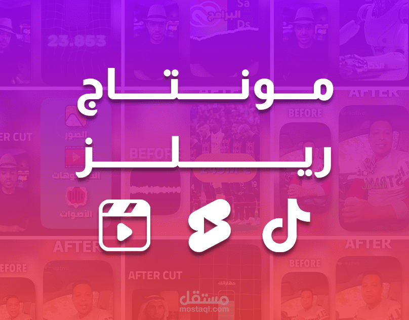 مونتاج الريلز