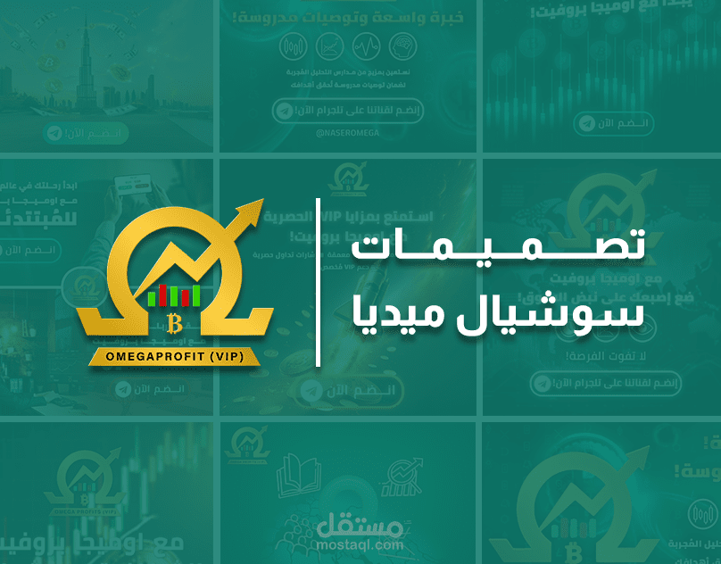 تصميمات سوشيال ميديا لقناة توصيات تداول | OmegaProfit