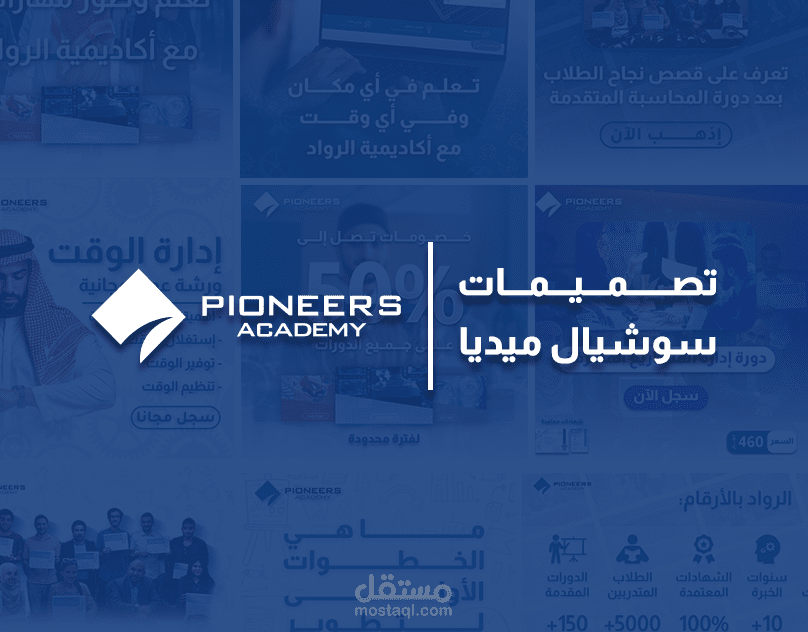 تصميمات سوشيال ميديا لأكاديمية الرواد