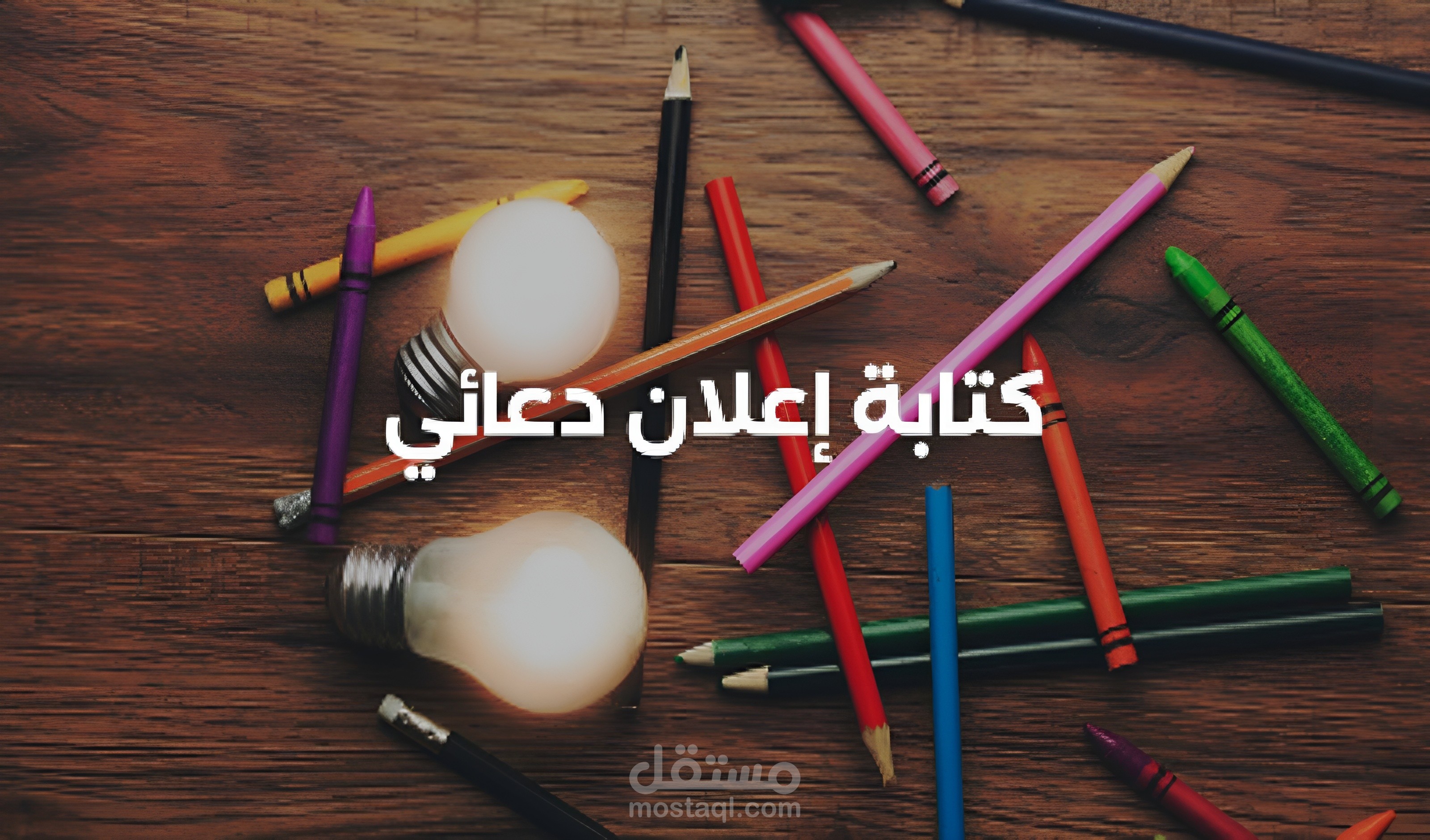 كتابة نصوص اعلانية