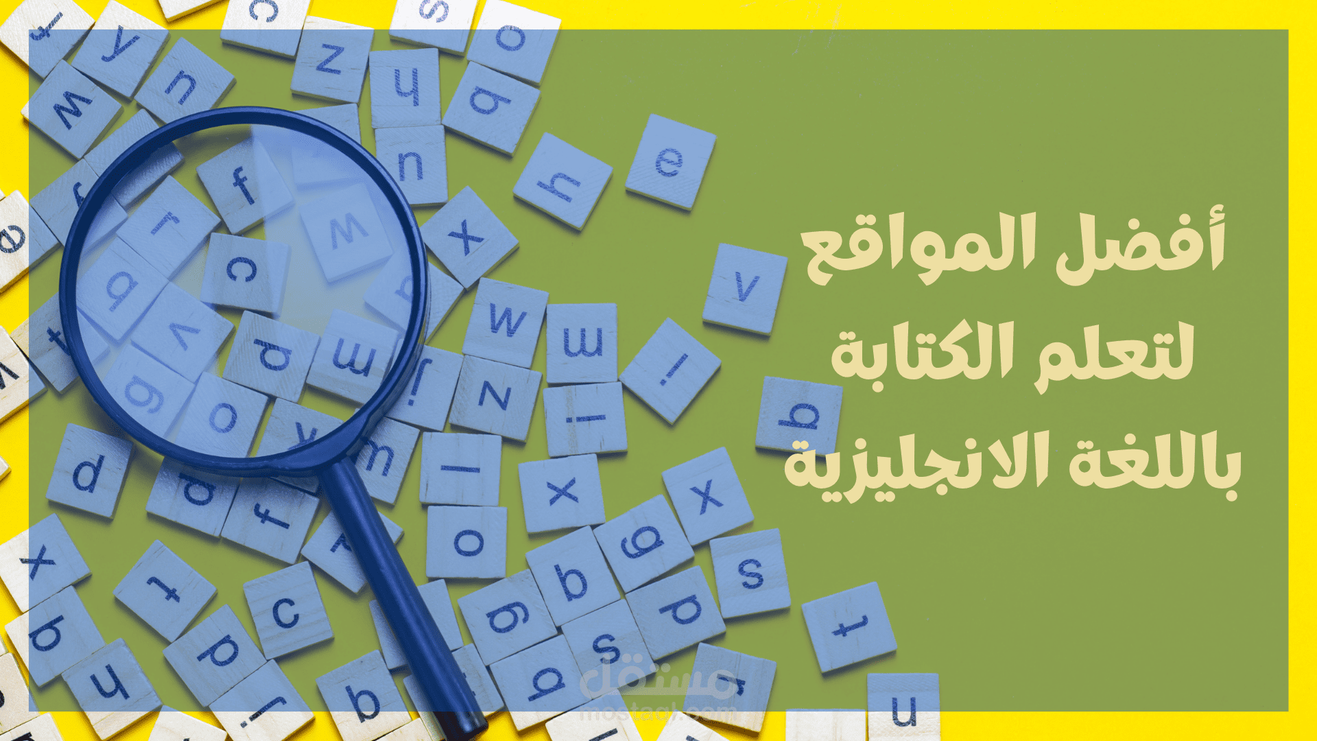 مقال:أفضل المواقع للكتابة باللغة الانجليزية