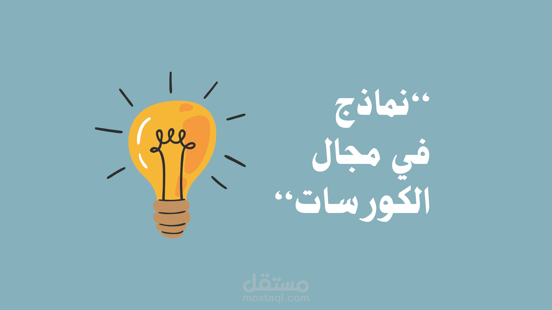 نماذج في مجال الكورسات.