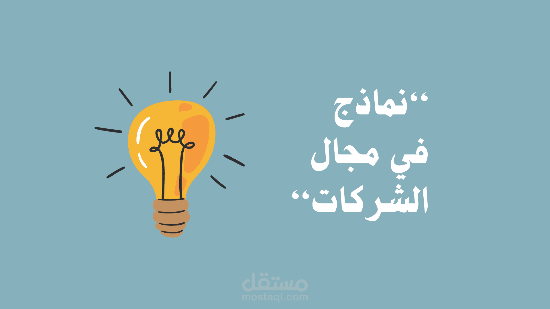نماذج في مجال الشركات