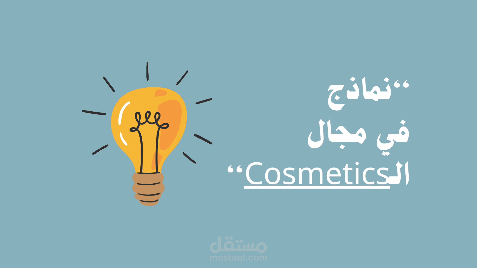 نماذج في مجال الـCosmetics