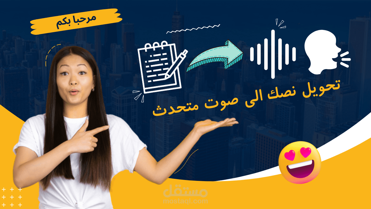 ساقوم لك بتحويل نصك الى صوت متحدث بمختلف اصوات و اللغات
