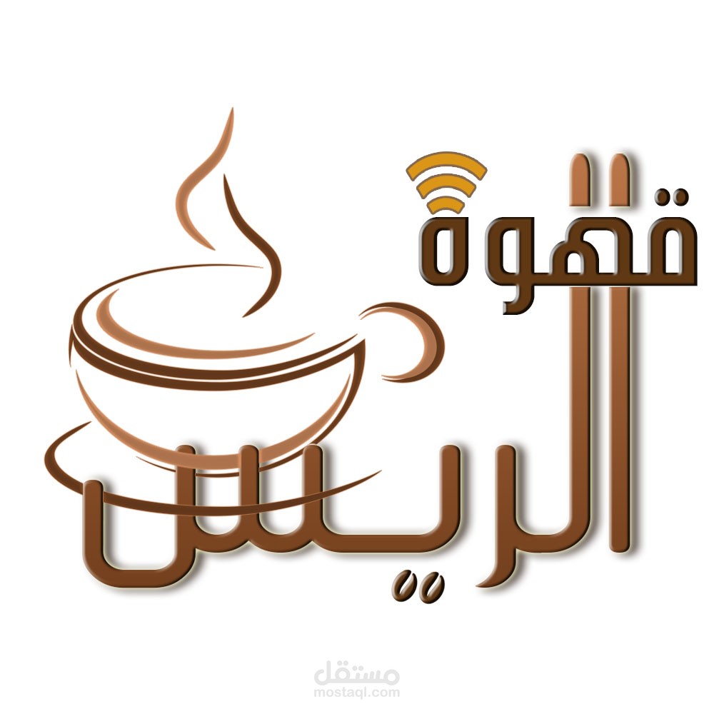 مقهي الريس