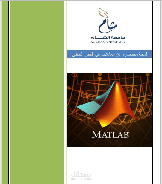 انشاء مقرر لمحة مختصرة عن الماتلاب لصالح جامعة شام