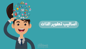 مقال عن اهمية التطوير الذاتي