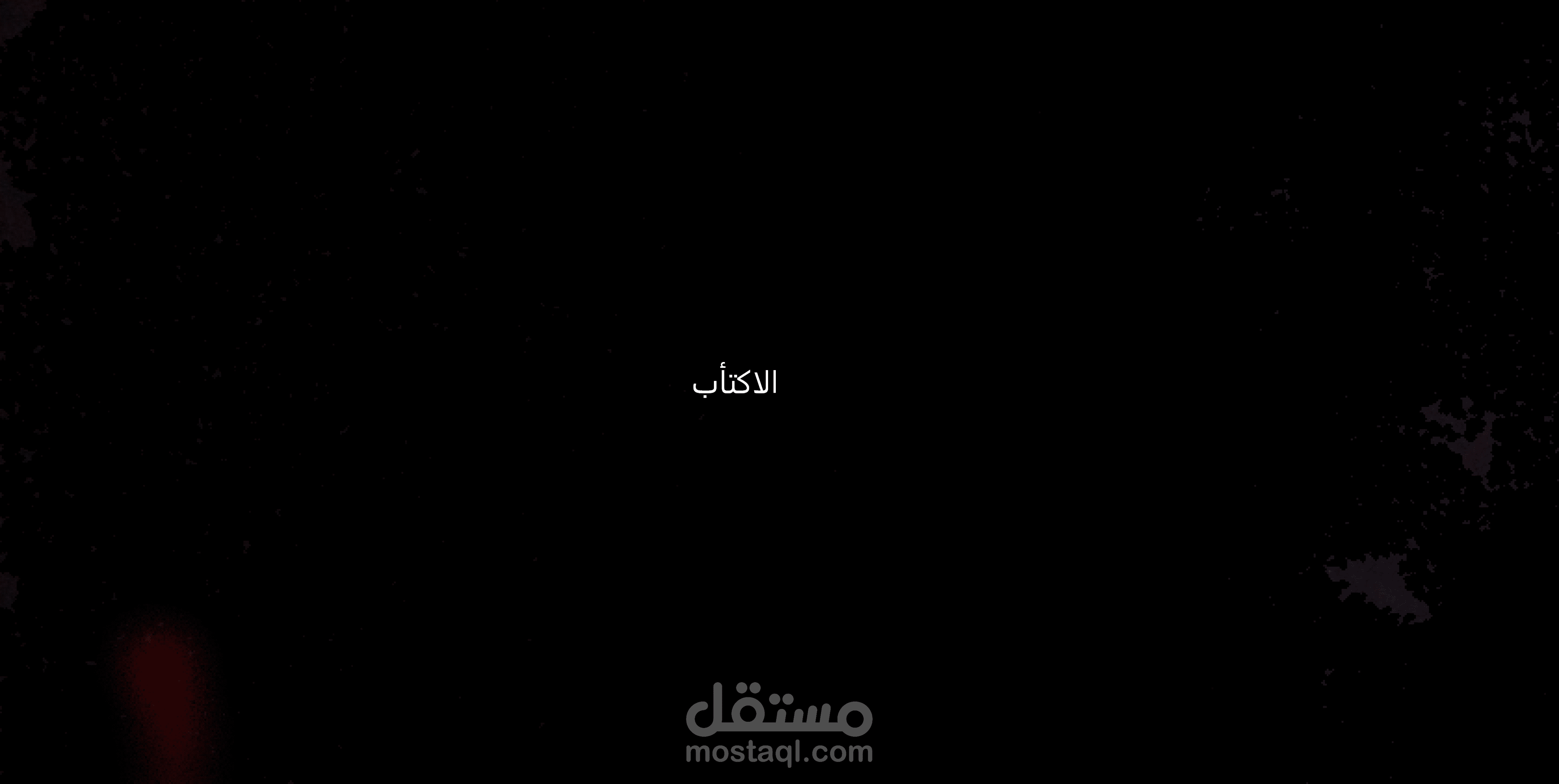 الاكتأب