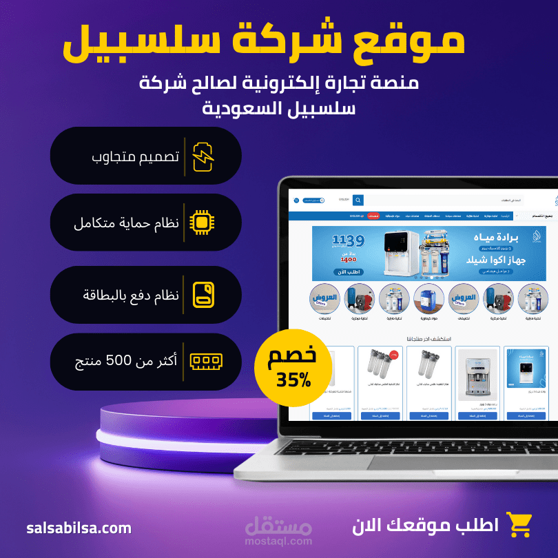 منصة تجارة إلكترونية لصالح شركة سلسبيل السعودية