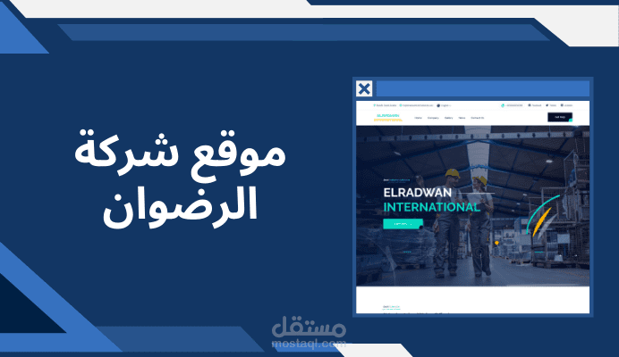 موقع شركة الرضوان
