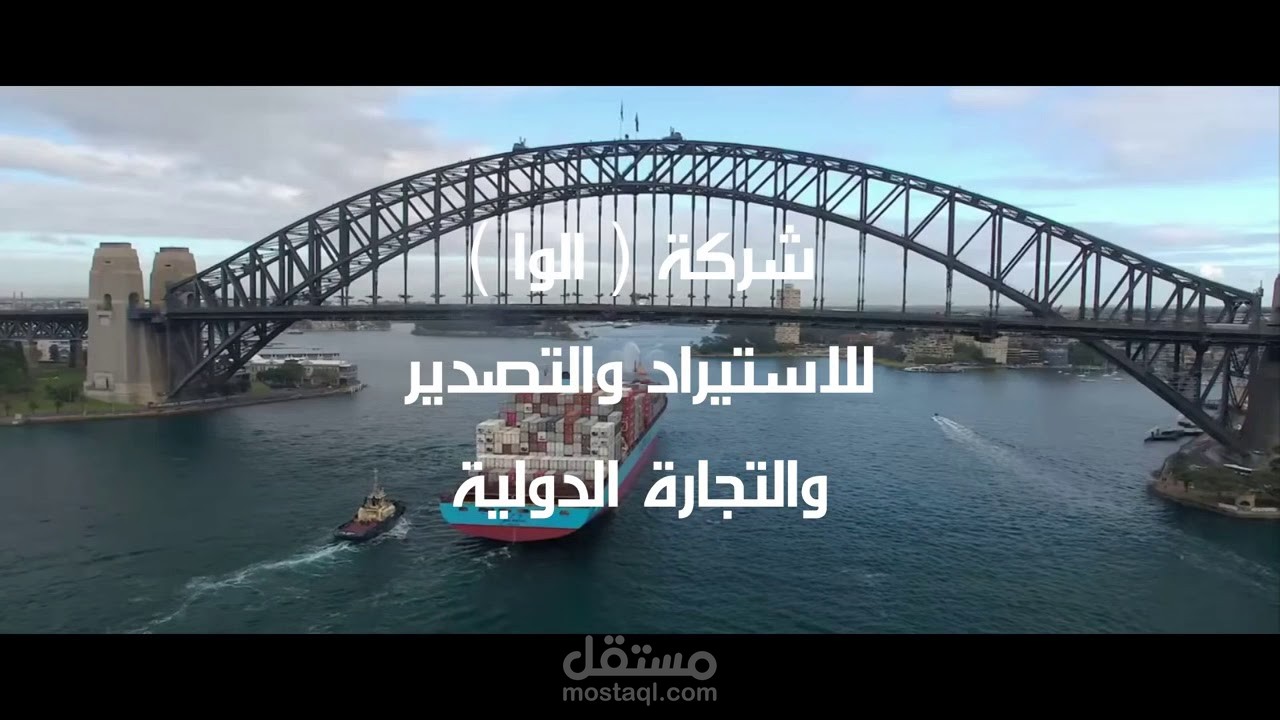 اعلانات تجارية - شركة استيراد وتصدير