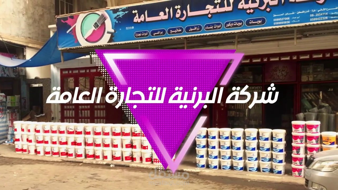 اعلان تجاري - شركة دهانات