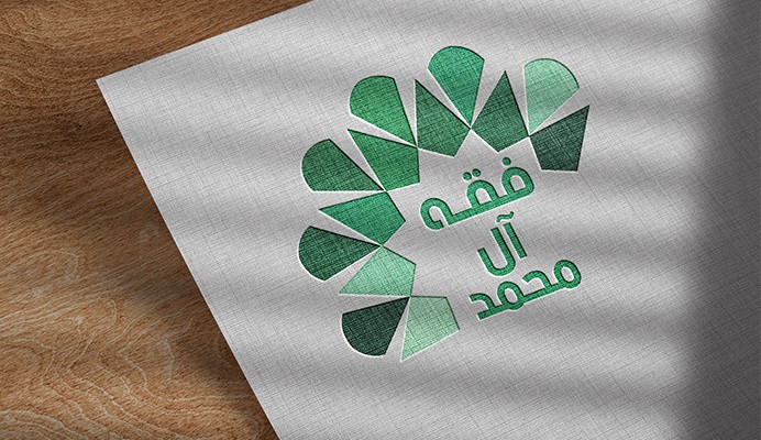 شعار 1لصالح تطبيق فقه ال محمد الالكتروني