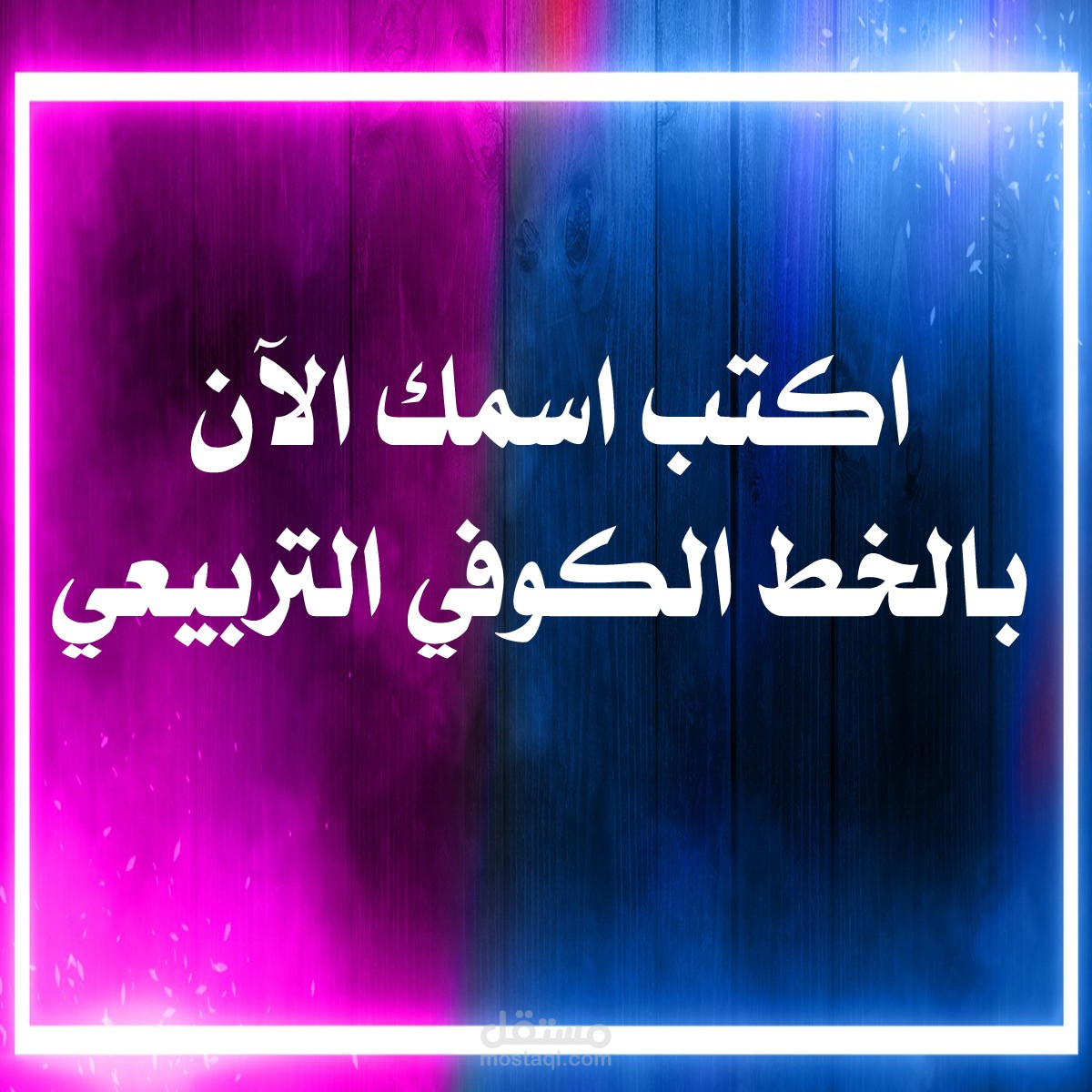 كتابة اسمك او شعار شركتك بالخط الكوفي التربيعي الهندسي