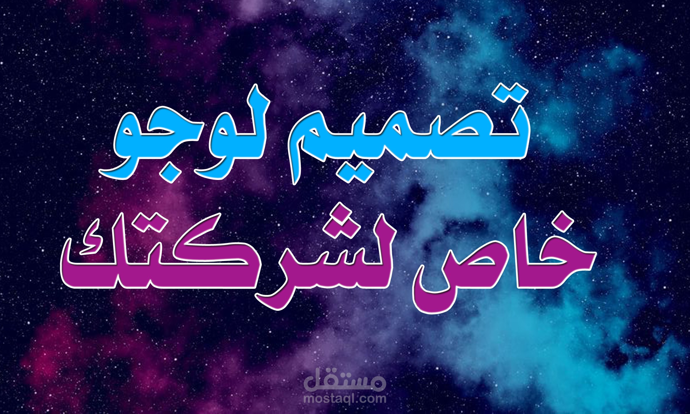 تصميم لوجو لشركتك أو نشاطك التجاري