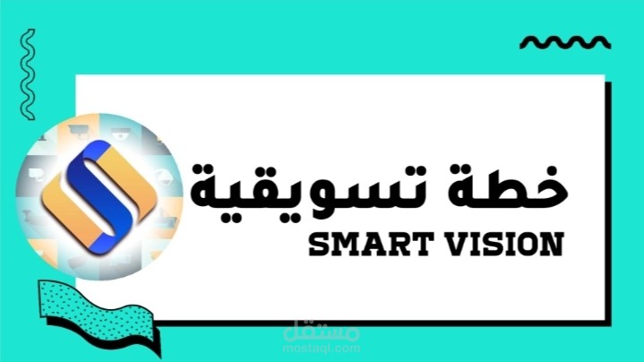 خطة تسويقية