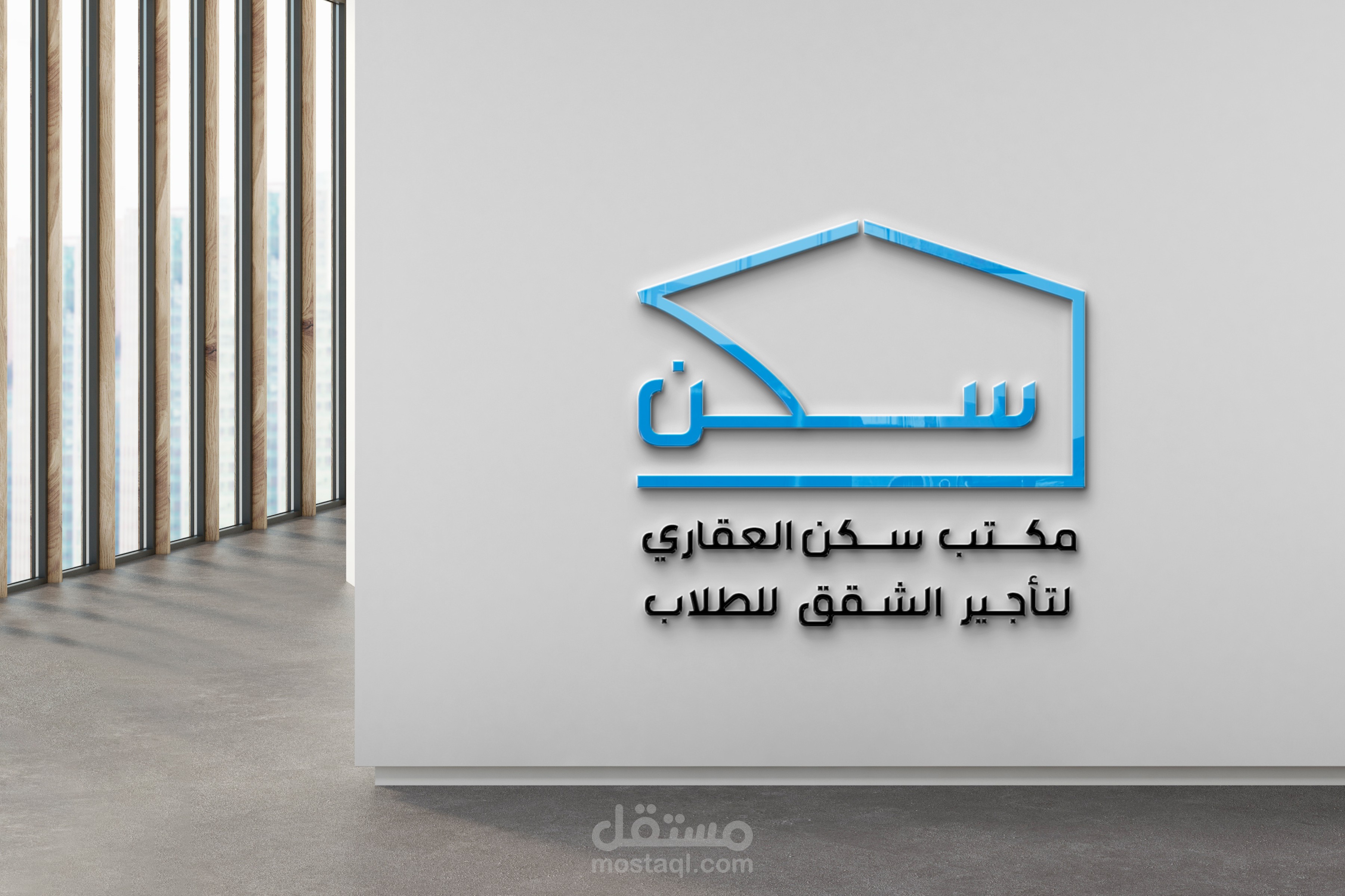 تصميم شعار لمكتب عقاري باسم سكن لتأجير الشقق للطلاب