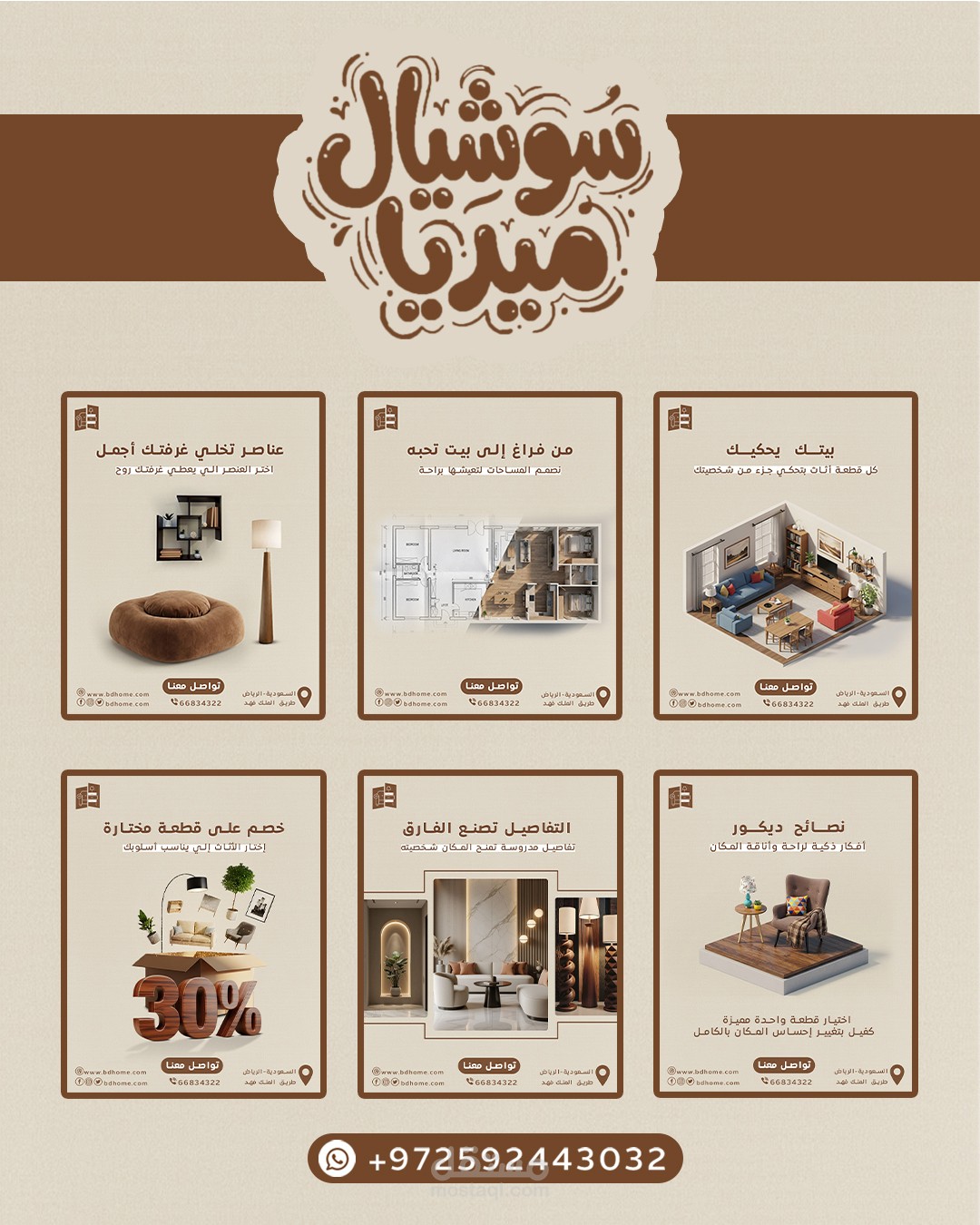 تصاميم سوشيال ميديا لشركة ديكور