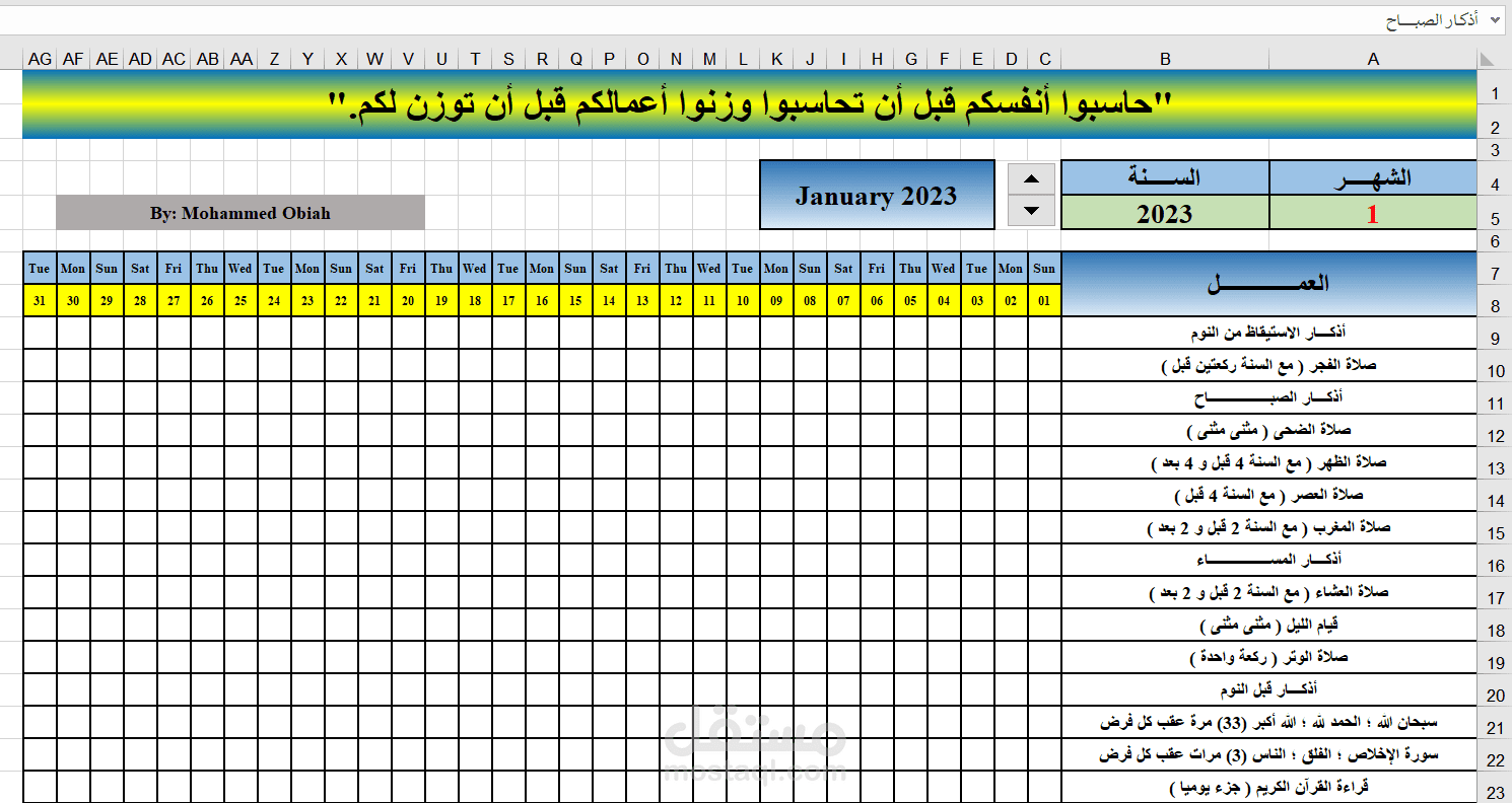 تصميم ورقة عمل لمتابعة العبادات لعام 2023 بإستخدام الإكسل Excel