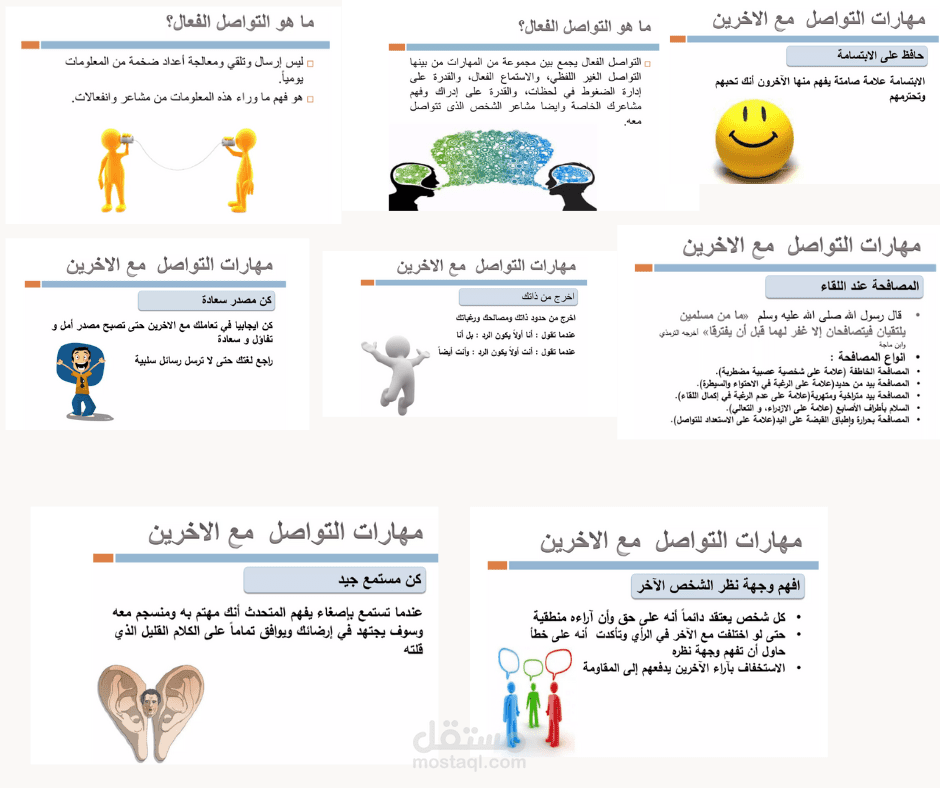 مهارات  التواصل الفعال