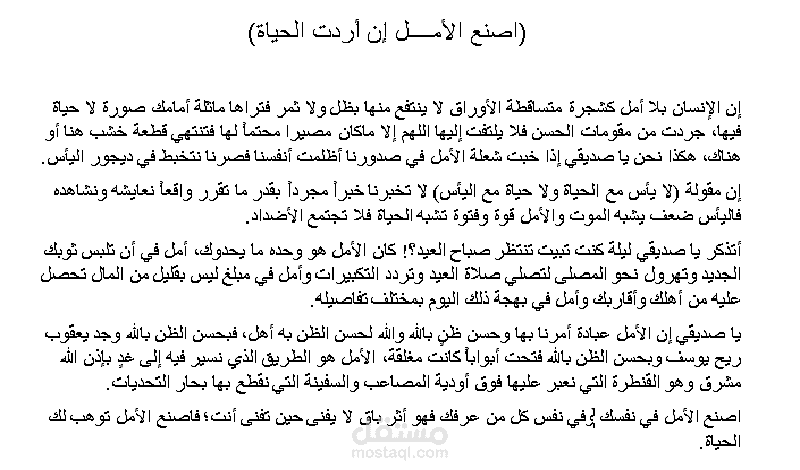 اصنع الأمل إن أردت الحياة