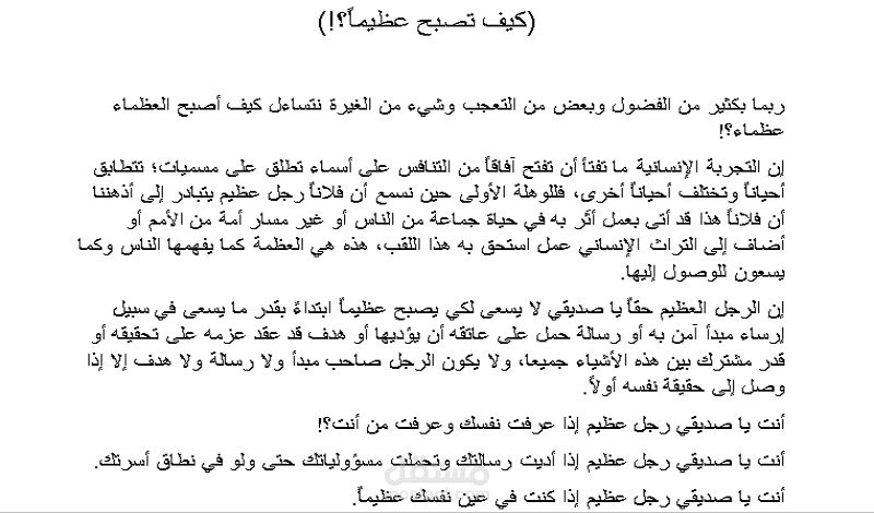 كيف تصبح عظيماً