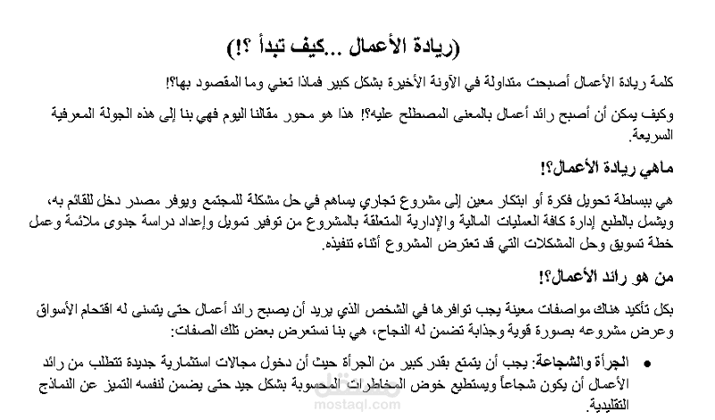 ريادة الأعمال ...كيف تبدأ؟!