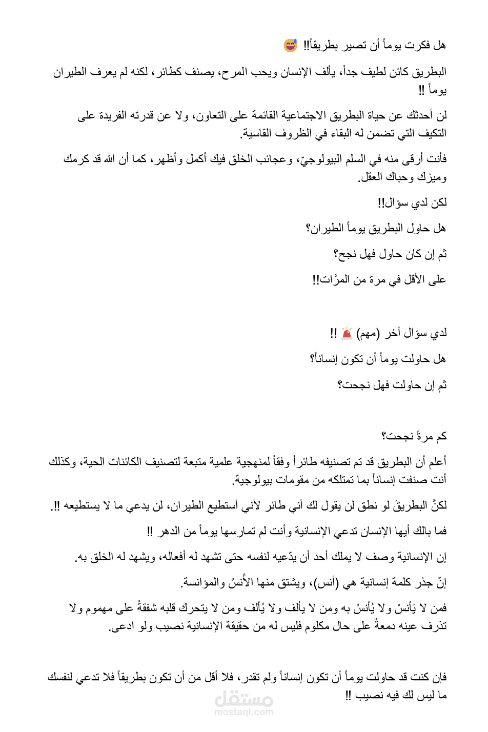 مفارقة البطريق