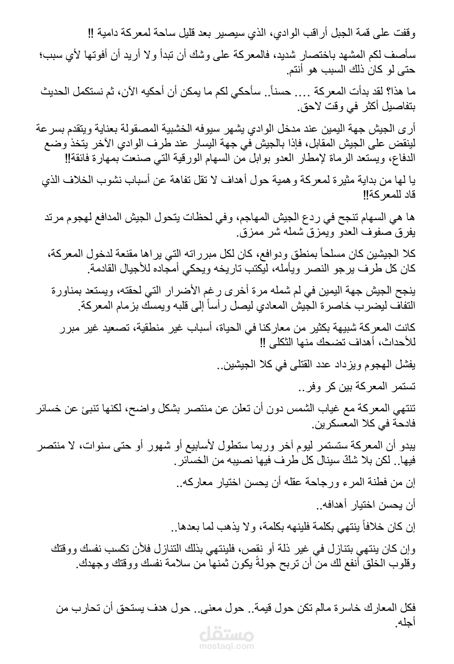 المعارك الوهمية