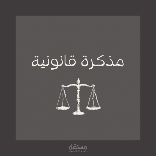 مذكرة قانونية - المطالبة بأجرة عقار