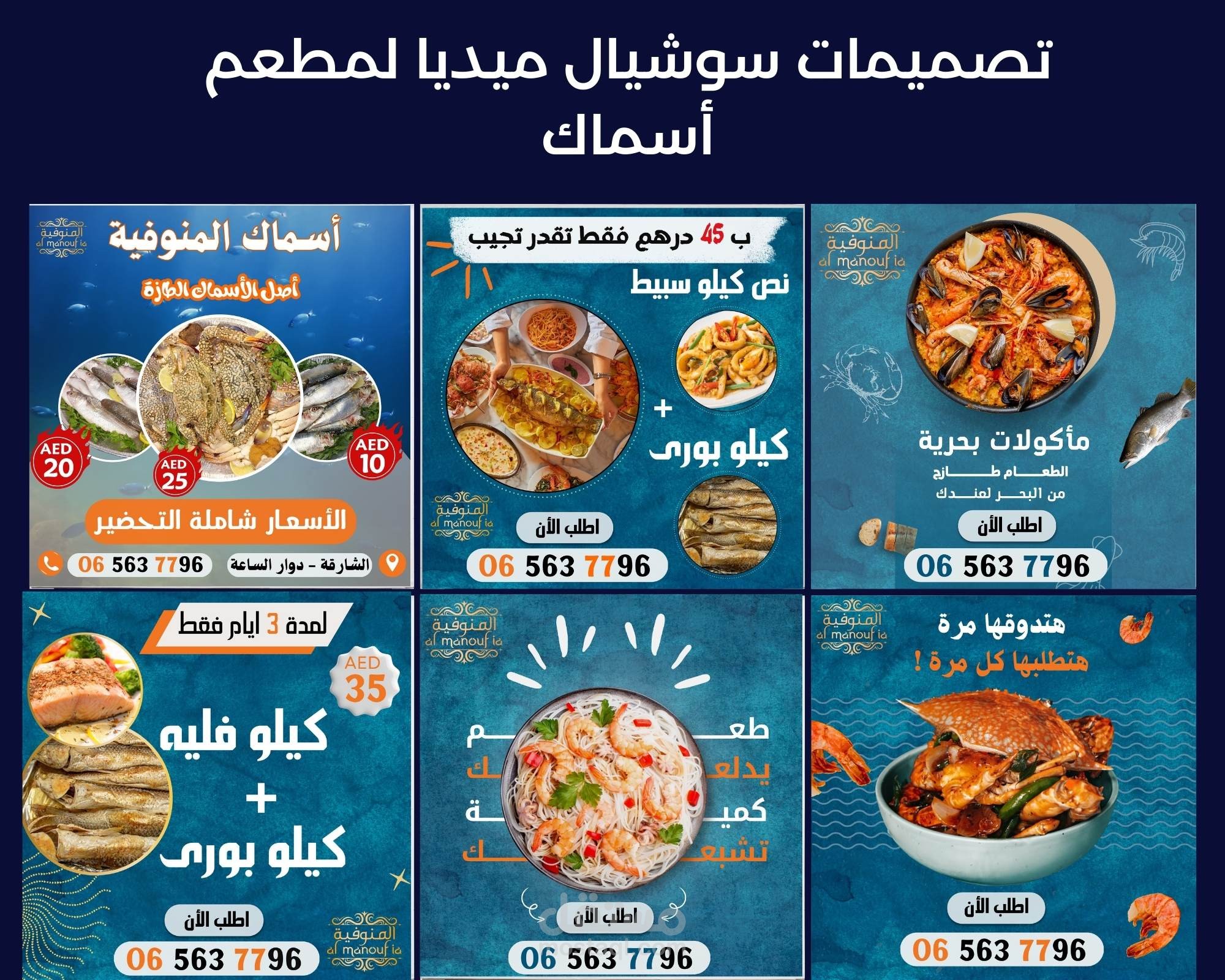 تصميمات سوشيال ميديا لمطعم أسماك