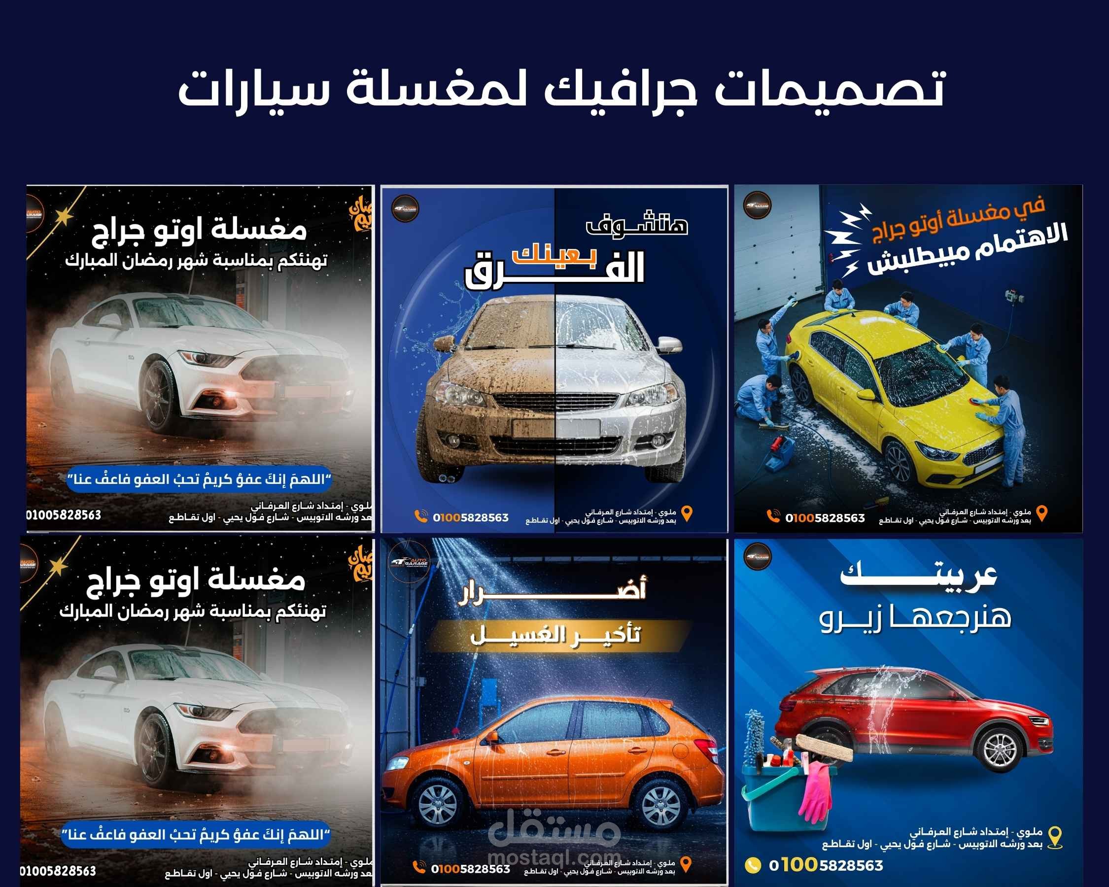 جرافيك احترافية لمغاسل السيارات