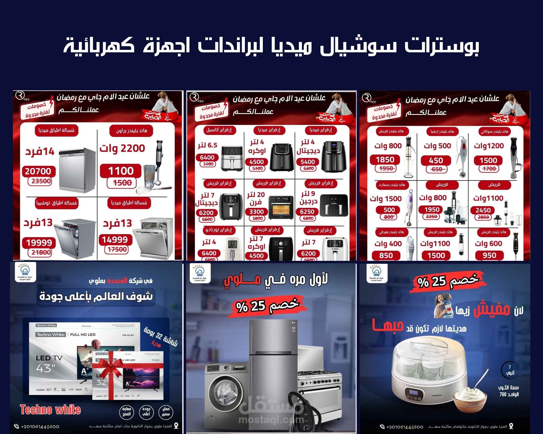 بوسترات سوشيال ميديا لبراند الأجهزة الكهربائية براند المتحدة ، الراعي