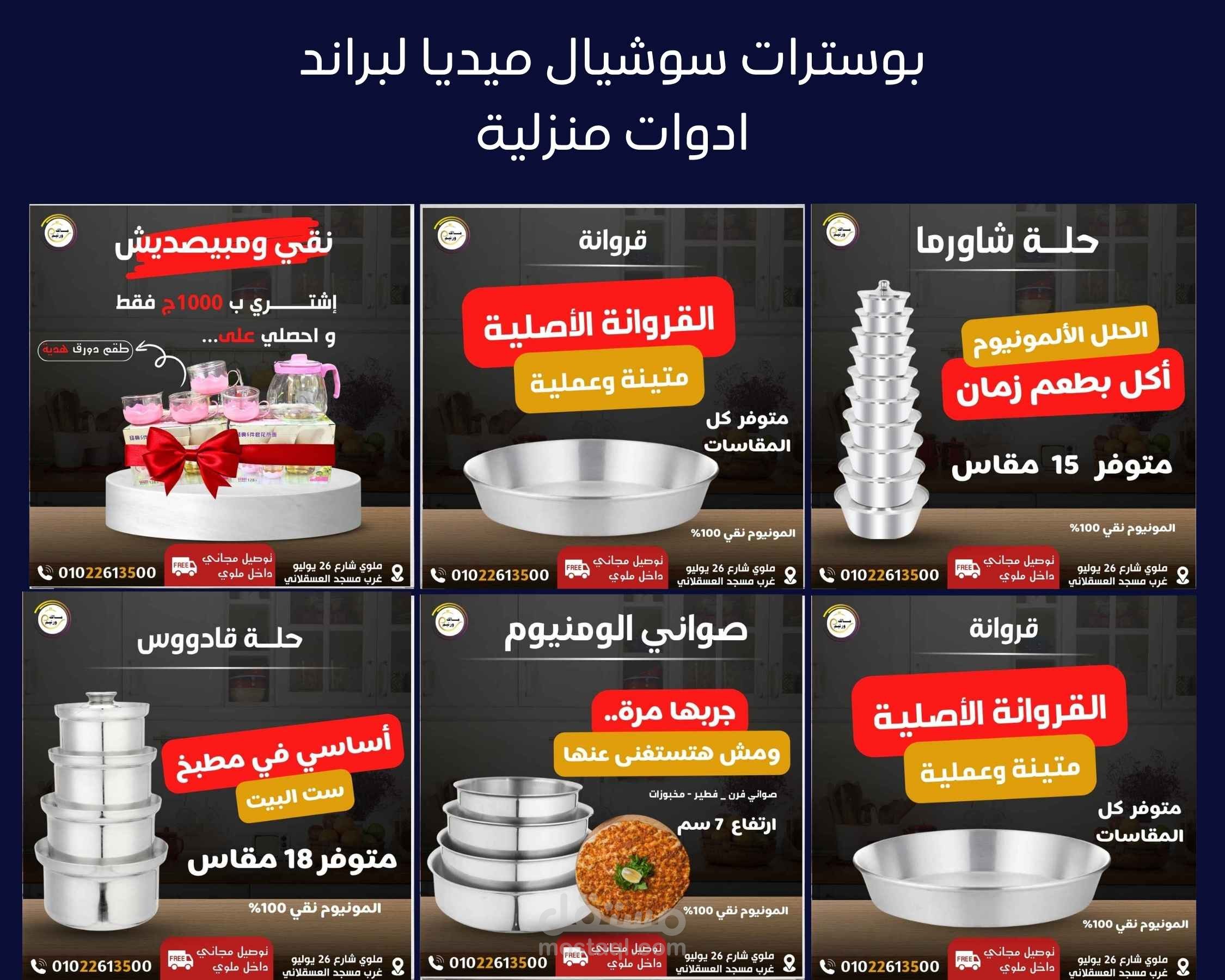 بوسترات سوشيال ميديا احترافية لبراند الأدوات المنزلية