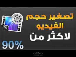 ضغط الفيديوهات من جيجا فيما فوق الى 10 ميجا بايت مع الحفاظ على الجودة