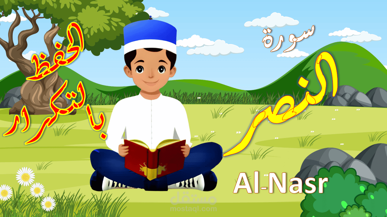 عمل فيديوهات تحفيظ قرآن لقناة مخصصة للأطفال